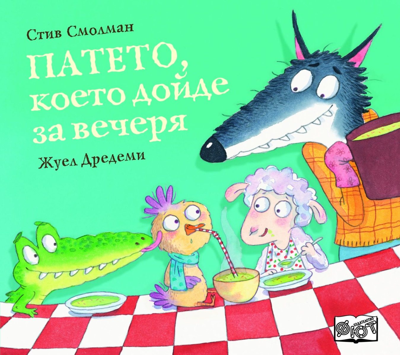 Патето, което дойде за вечеря