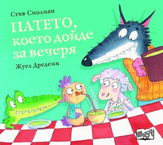 Патето, което дойде за вечеря