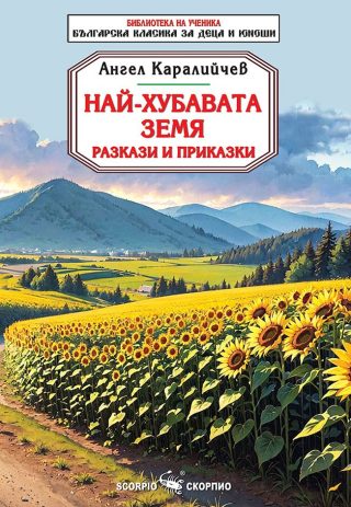 Най-хубавата земя - Библиотека на ученика