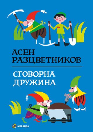 Сговорна дружина - твърди корици