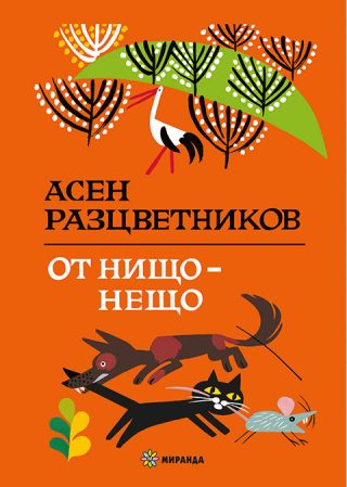 От нищо - нещо - твърди корици