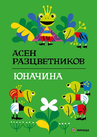 Юначина - твърди корици