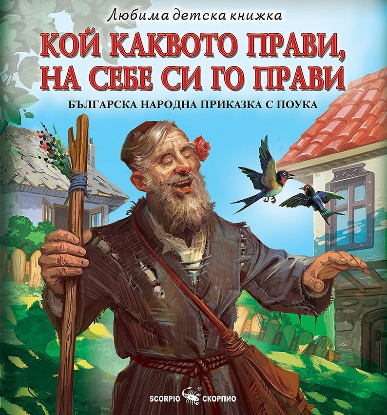 Кой каквото прави, на себе си го прави