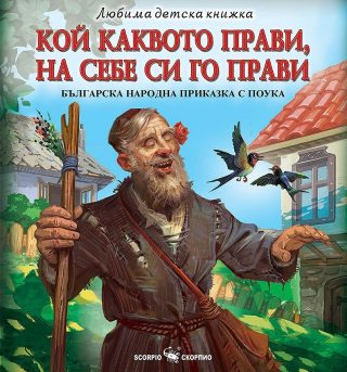 Кой каквото прави, на себе си го прави