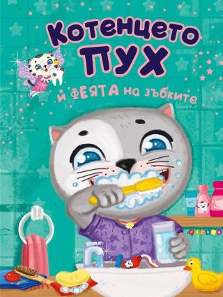 Котенцето Пух и феята на зъбките