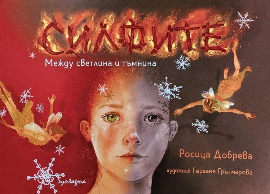 Силфите - Между светлина и тъмнина
