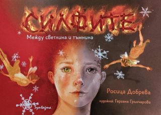 Силфите - Между светлина и тъмнина
