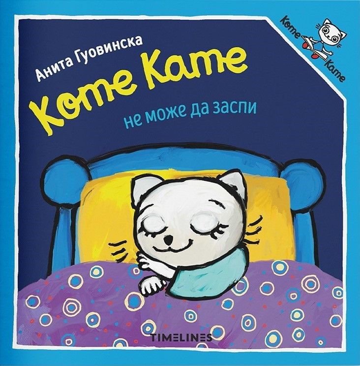 Коте Кате не може да заспи