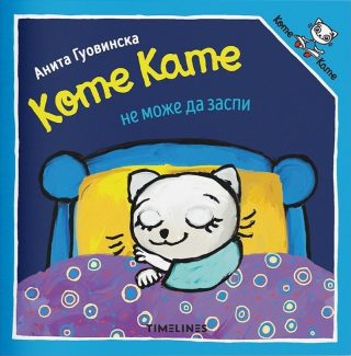 Коте Кате не може да заспи