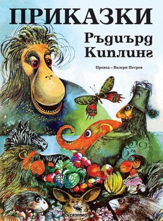 Приказки - Ръдиард Киплинг