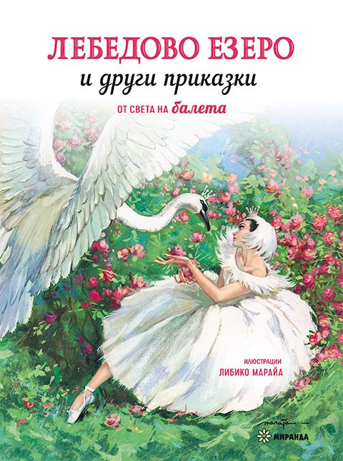 Лебедово езеро и други приказки - меки корици