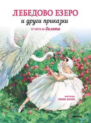 Лебедово езеро и други приказки - меки корици