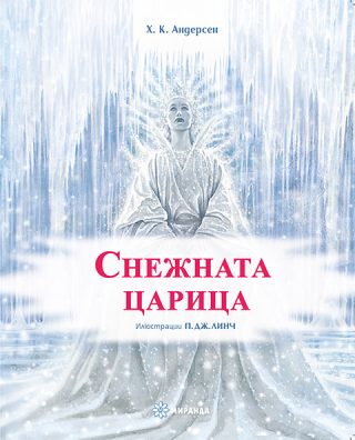 Снежната царица - твърди корици