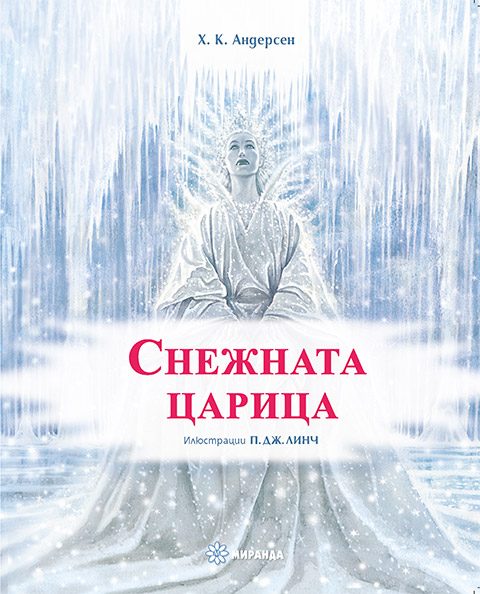 Снежната царица - меки корици