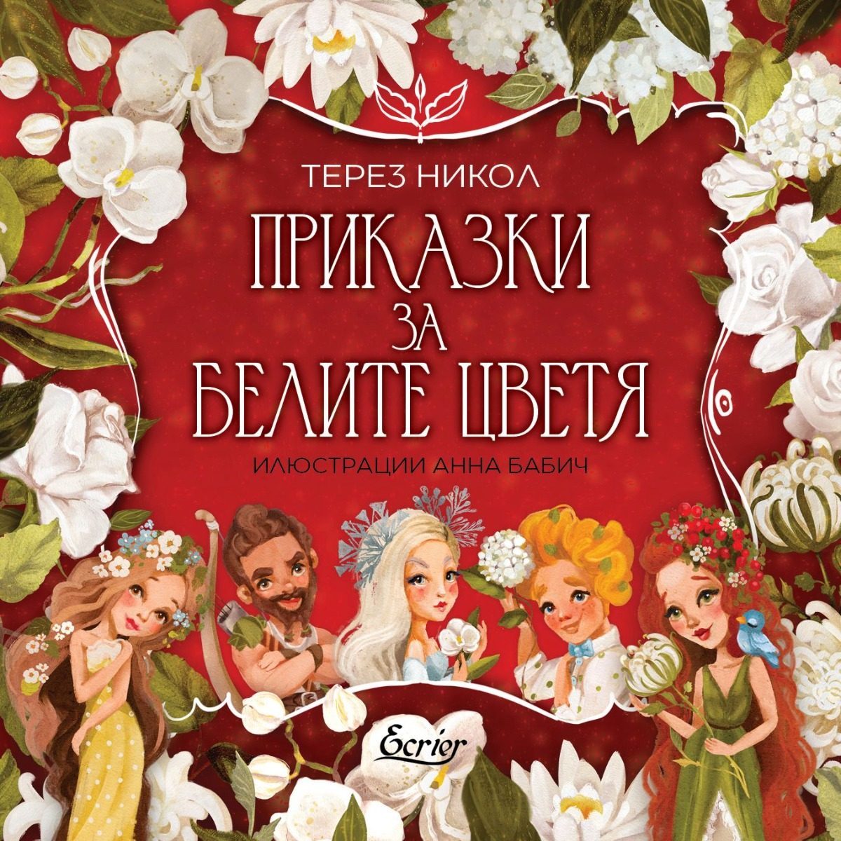 Приказки за белите цветя