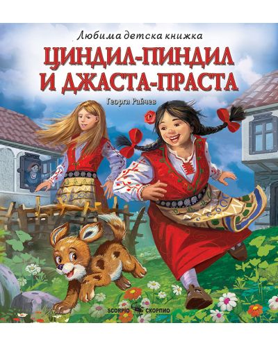 Циндил-Пиндил и Джаста-Праста