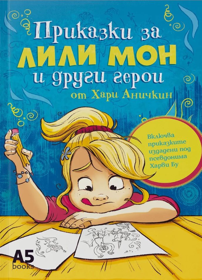 Приказки за Лили Мон и други герои