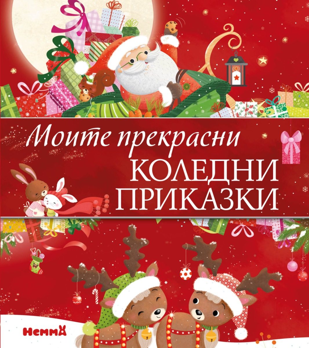 Моите прекрасни приказки