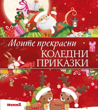 Моите прекрасни приказки