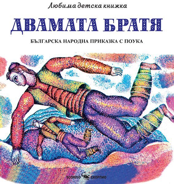 Любима детска книжка - Двамата братя