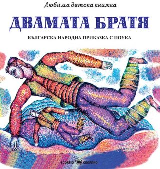 Любима детска книжка - Двамата братя