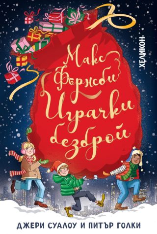 Макс Фърнсби - играчки безброй