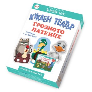Куклен театър - Грозното патенце