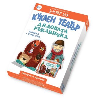 Куклен театър - Дядовата ръкавичка