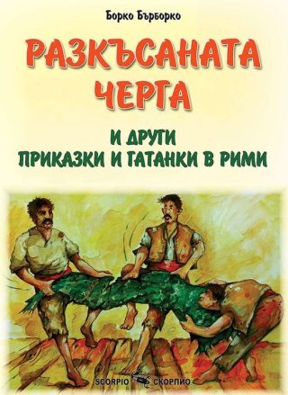 Разкъсаната черга