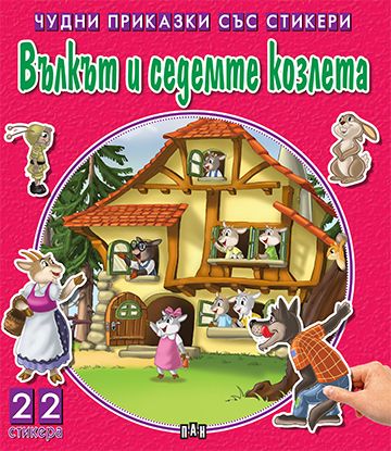 Чудни приказки със стикери - Вълкът и седемте козлета
