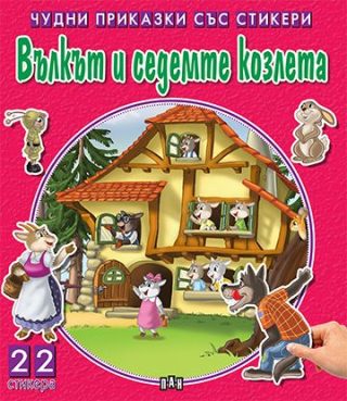 Чудни приказки със стикери - Вълкът и седемте козлета