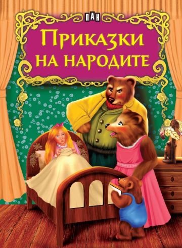 Приказки на народите
