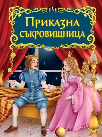 Приказна съкровищница