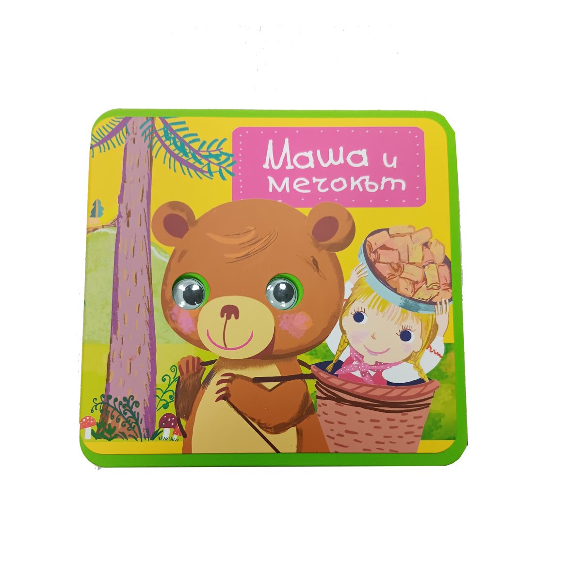 Меки книжки с очички Маша и мечокът