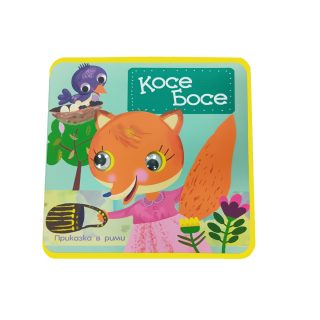 Меки книжки с очички Косе Босе