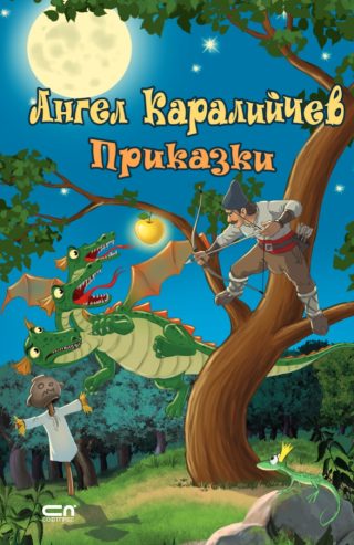 Ангел Каралийчев - Приказки