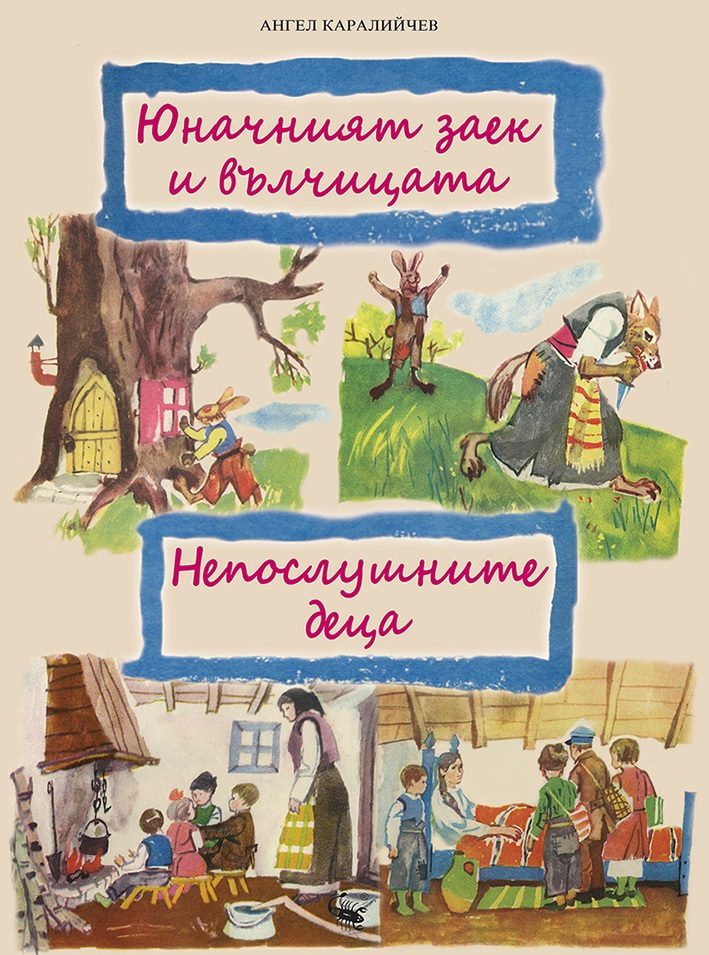 Юначният заек и вълчицата и Непослушните деца