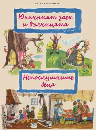 Юначният заек и вълчицата и Непослушните деца