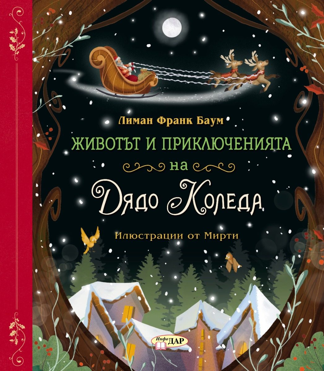 Животът и приключенията на Дядо Коледа