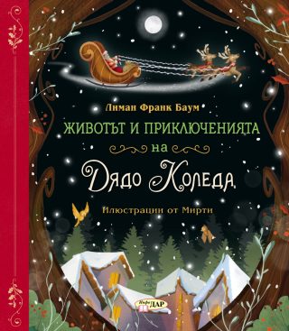 Животът и приключенията на Дядо Коледа