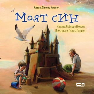 Моят син