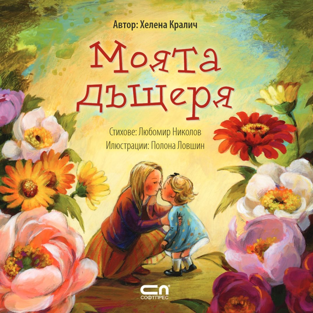 Моята дъщеря