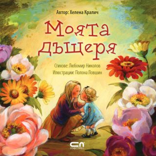 Моята дъщеря