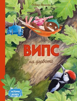 Випс на дървото