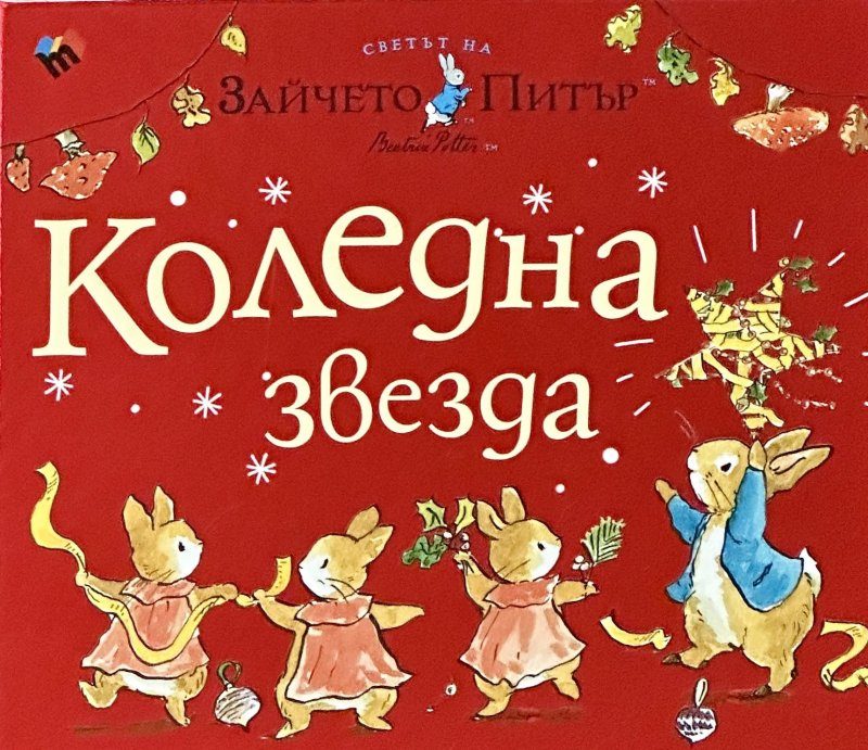 Светът на Зайчето Питър - Коледна звезда