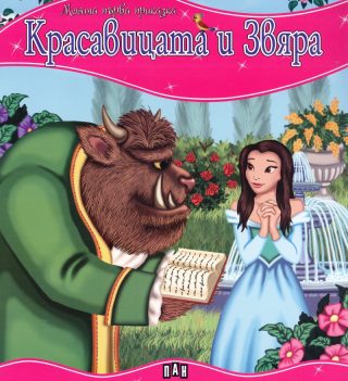 Моята първа приказка - Красавицата и Звяра