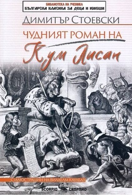 Чудният роман на Кум Лисан