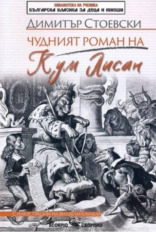 Чудният роман на Кум Лисан