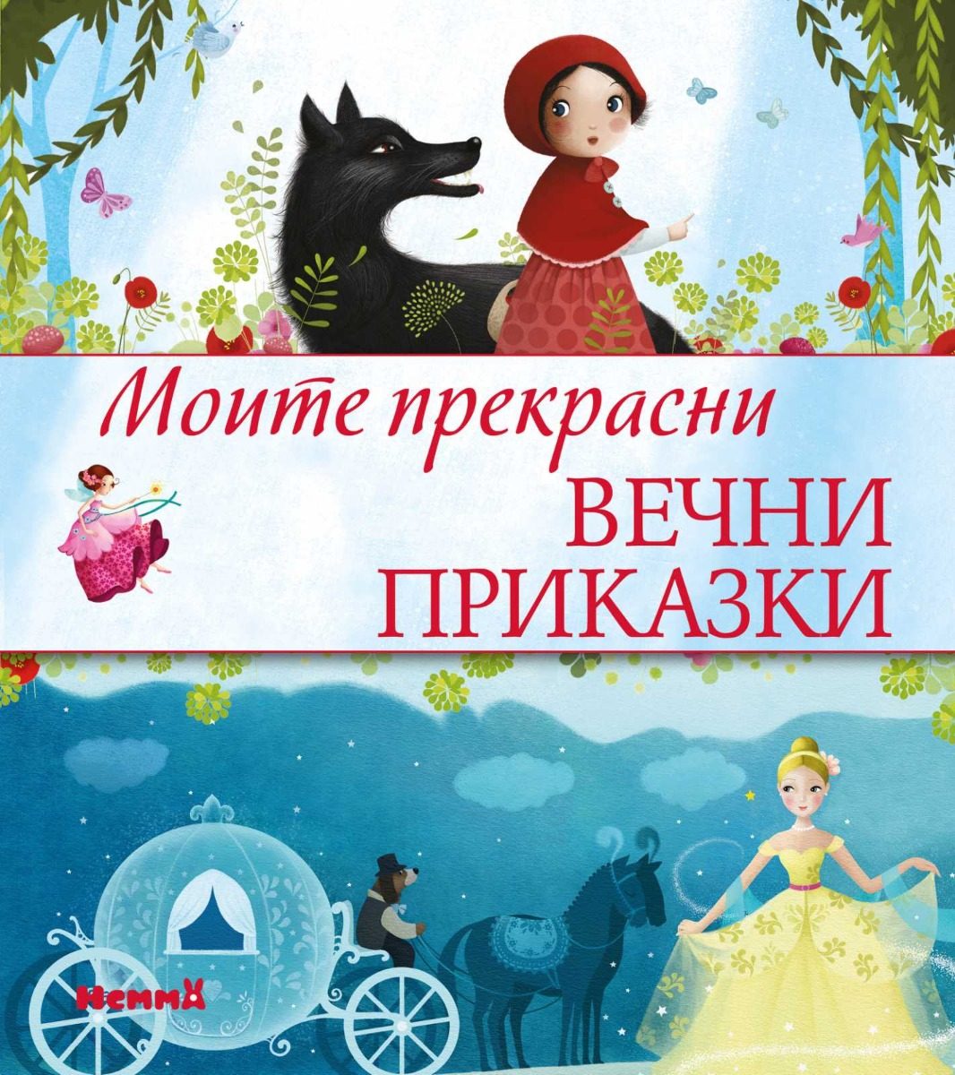 Моите прекрасни вечни приказки