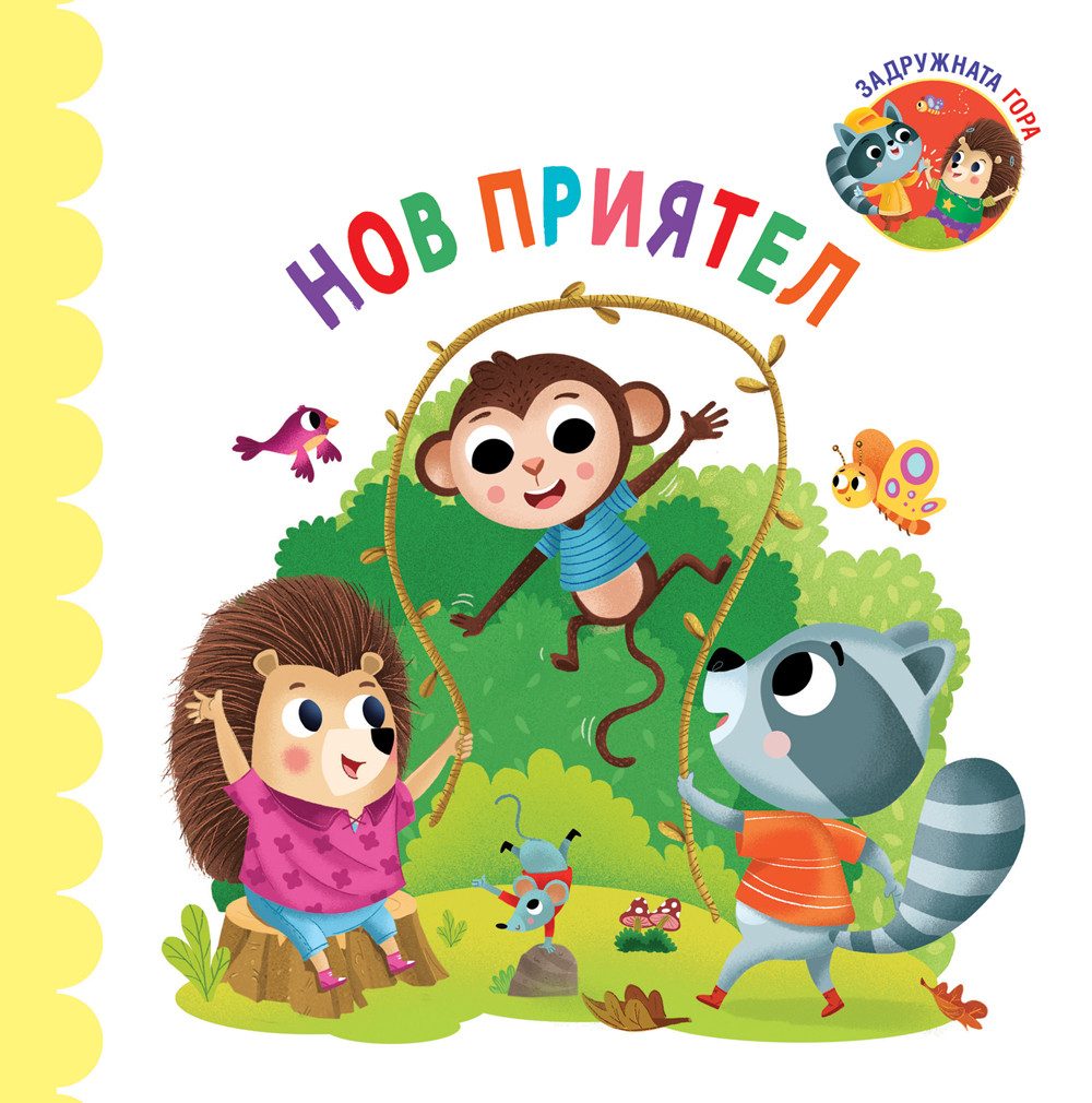 Нов приятел